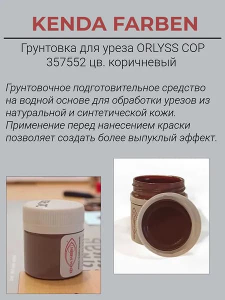 Грунт для уреза ORLYSS COP 357552 цв. коричневый 30мл.