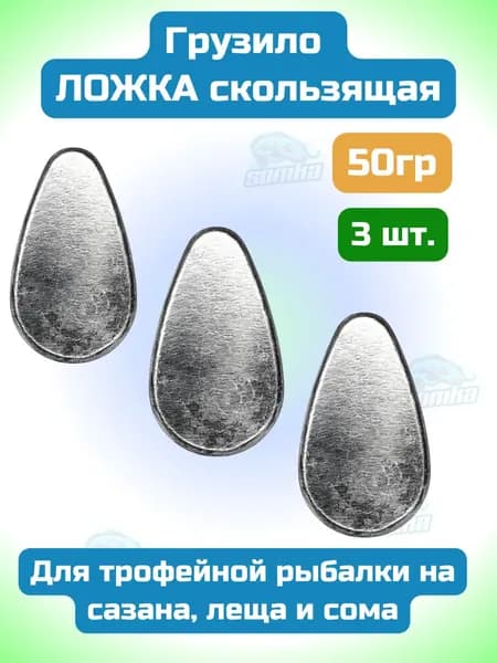 Грузило скользящее для донки груз для рыбалки 50гр (уп-3шт)
