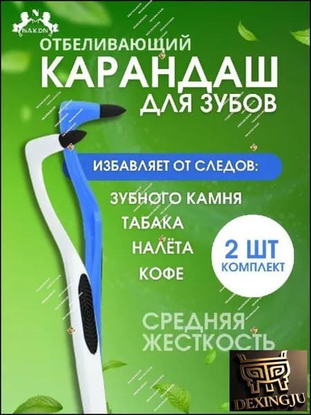 Ластик для удаления зубного камня и налёта на зубах, Налет Пристли, Отбеливание зубов, 2 шт.