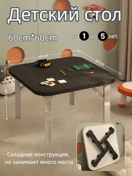 Детский стол,60х60х35см