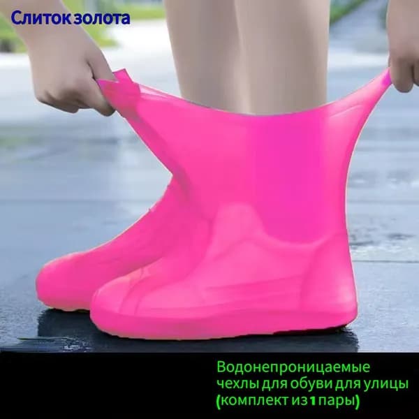 Чехлы-дождевики на обувь 2 шт