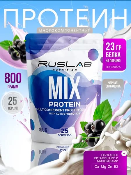 Протеин многокомпонентный MIX PROTEIN (800 гр),вкус черная смородина