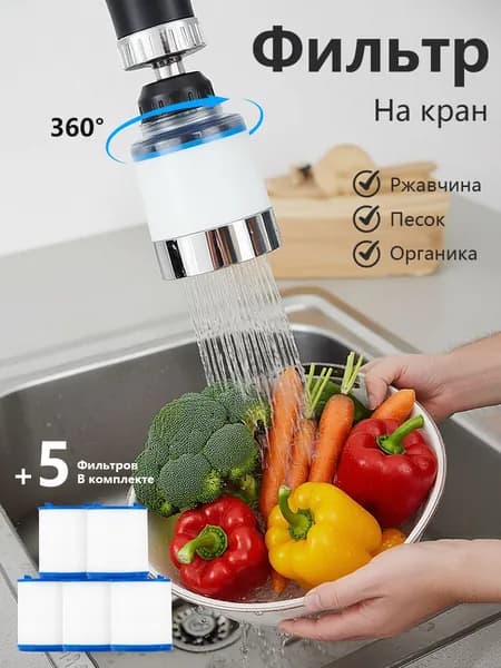 Фильтр на кран для воды, насадка на кран для кухни