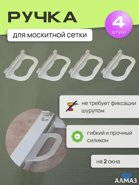 Ручки для москитной сетки 4 шт, силиконовые держатели для крепления на окно, удобная фиксация, прочные, белые