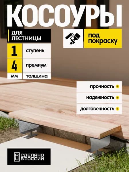 Косоуры для лестницы Премиум на 1 ступень