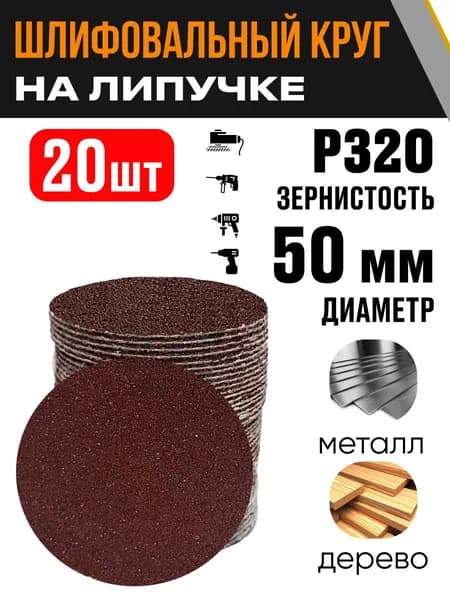 Круг шлифовальный 50 мм Р320 20 шт диск на липучке без отверстий