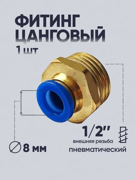 Фитинг цанговый 8 мм, внешняя резьба 1/2"