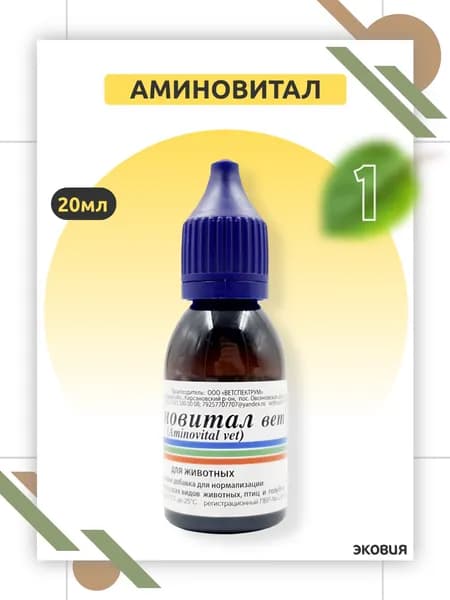 Аминовитал ВЕТ кормовая добавка для нормализации обмена веществ у животных, с витаминами A, D , E, K 1 шт по 20л