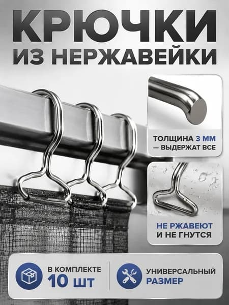 Крючки для штор и занавесок металлические, Набор 10 штук - Т-образные держатели из нержавеющей стали 3мм для дома и авто, Универсальная фурнитура.