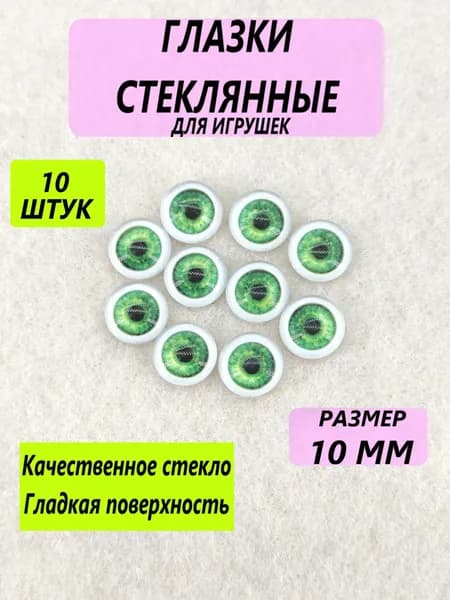 Глаза стеклянные кабошоны для игрушек, рукоделия, творчества 10 мм, 10 штук, круглый зрачок 8365