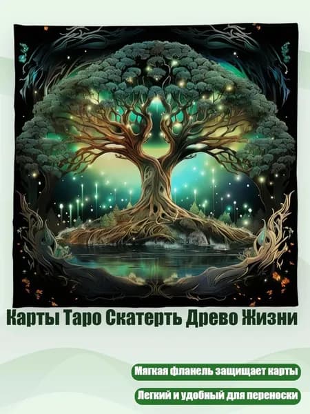 Карты Таро Скатерть Древо Жизни, - 352 50х50см