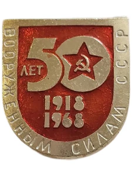 Значок 50 лет Вооруженным силам СССР 1918-1968 гг.
