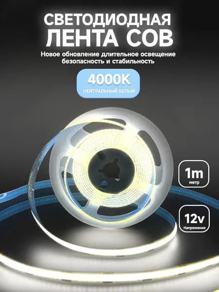 Светодиодная лента 1м COB (320 LED) 12V 10W/м Белый 4000K