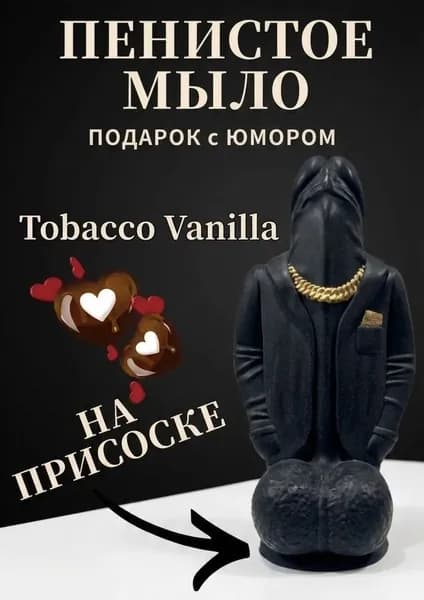 Мыло ручной работы в форме члена в пиджаке на присоске, подарок с приколом 18+