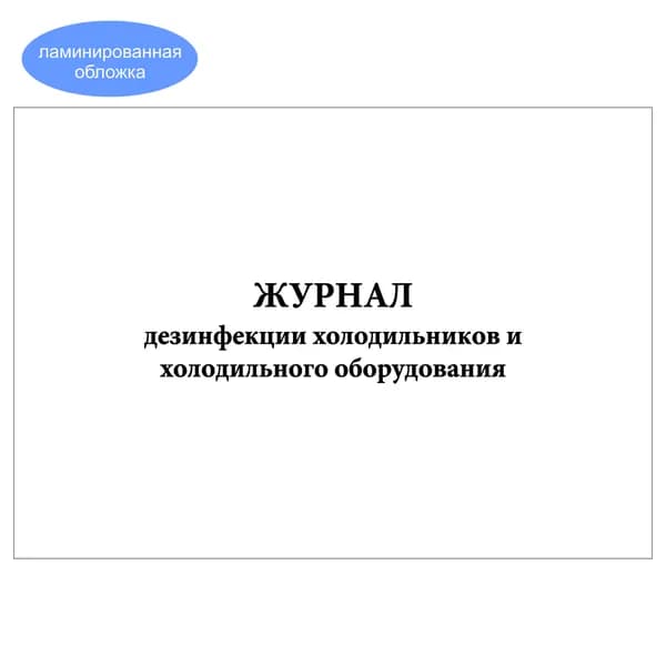 Комплект (1 шт.), Журнал дезинфекции холодильников и холодильного оборудования (10 лист, полистовая нумерация, ламинация обложки)