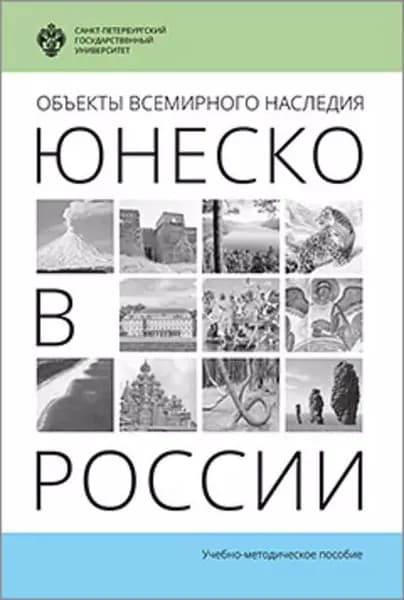 Объекты Всемирного наследия ЮНЕСКО в России | Электронная книга