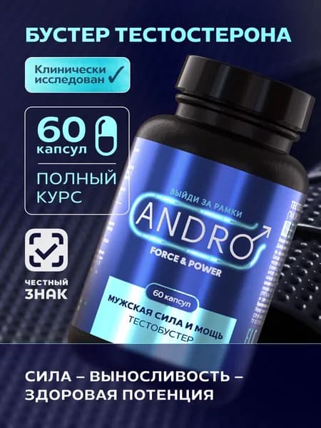 Бустер тестостерона Andro Force & Power витамины для мужчин для потенции