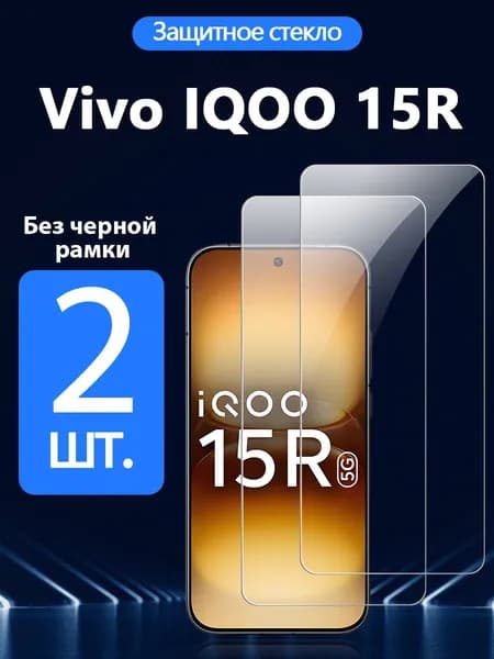 2 шт. Защитное стекло на Vivo IQOO 15R(Виво айкью 15R), Антивзрывная защита+Ударопрочность+Антицарапины.