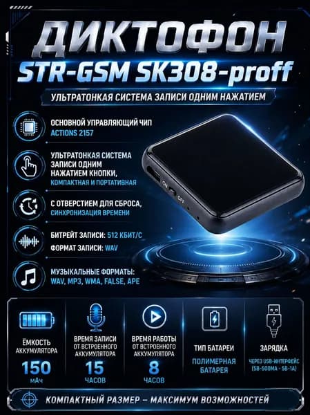 Диктофон STR-GSM SK308-proff