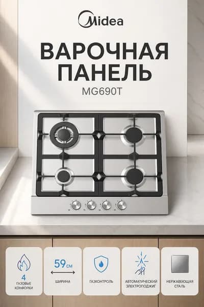 Варочная панель 60 см Midea MG690T X, газовая, 4 конфорки, двойная корона, чугунные решетки
