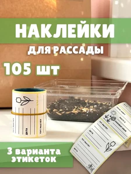 Наклейки для рассады самоклеящиеся на горшки