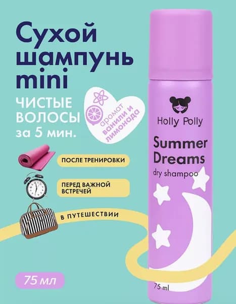 Holly Polly Сухой шампунь для всех типов волос Summer Dreams, 75 мл