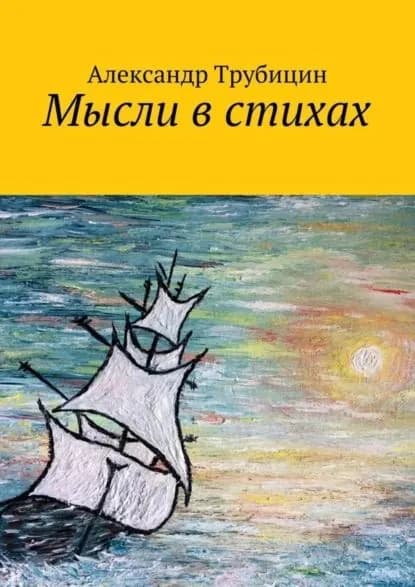 Мысли в стихах | Трубицин Александр | Электронная книга