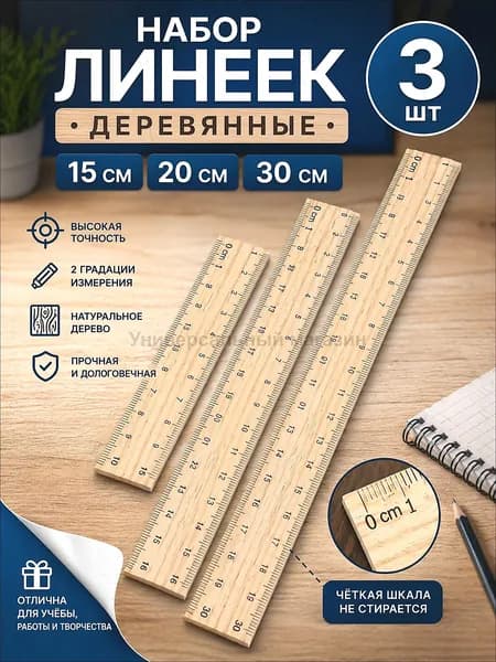 Линейки канцелярские набор 3 штуки