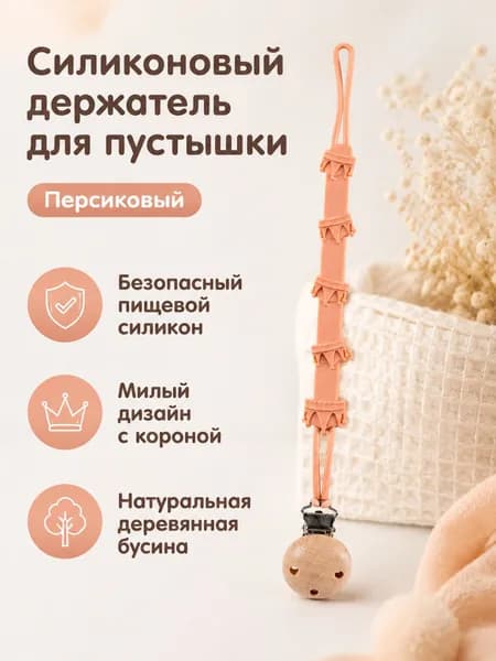 Клипса для пустышки силиконовая с деревянной бусиной, корона, персиковая