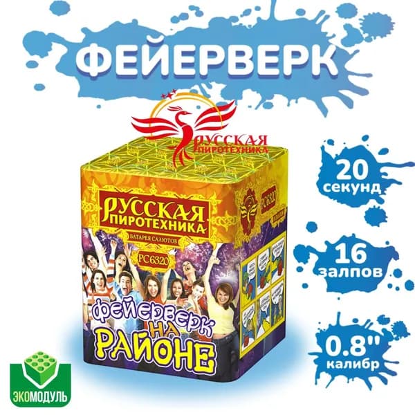 Батарея салютов на районе (16 залпов)
