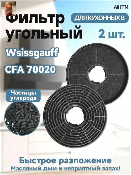 2 шт. Угольный фильтр CFA 70020, комплект Тип 14, LEX N2, сменный.