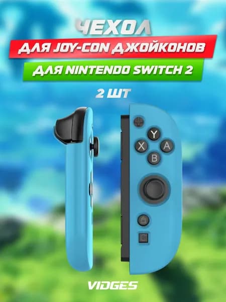 Чехол VIDGES для Joy-Con джойконов для Nintendo Switch 2