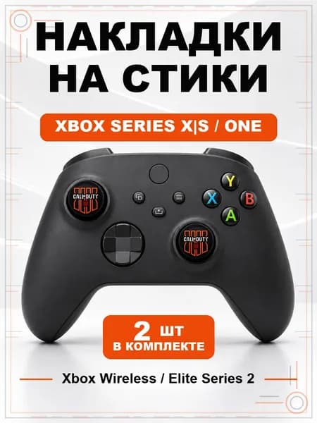 Накладки на стики для геймпада Xbox Series, Xbox One, Elite Series 2, Call of Duty Black Ops 4