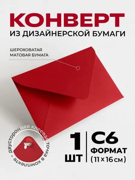 Конверт С6 (11.4х16.2см) бумажный цветной с треугольным клапаном Премиум 1шт., плотный 120г/м2, без надписей. Для писем, сертификатов, приглашений, открыток, денег. Цвет: красный, ярко-красный