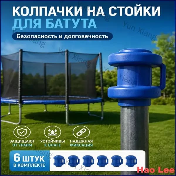 Пластиковый защитный колпачок для стоек батута 6 штук