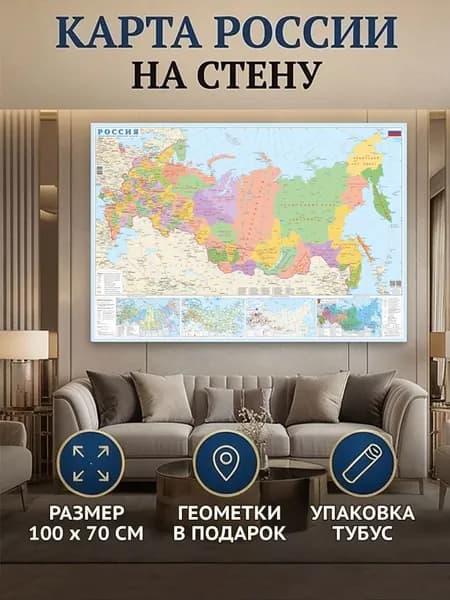 Карта России настенная