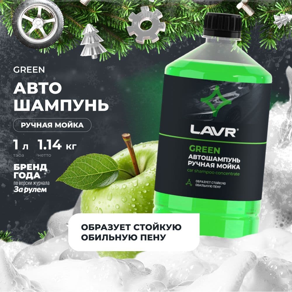 Автошампунь для ручной мойки Green 1 л, LN2265 LAVR.