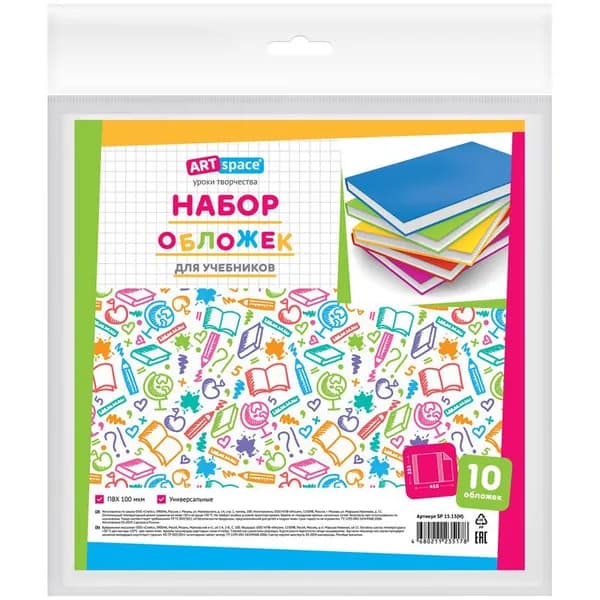 Набор обложек для дневников и тетрадей ArtSpace 233*450 100мкм 10шт SP 15.13(Н)