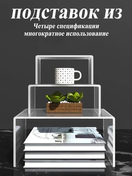 Подставки подиумы из прозрачного пластиковый, 24 см х 8 см х 11 см, 1 шт