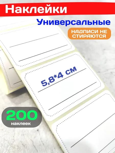 Наклейки для подписи и маркировки 200 штук