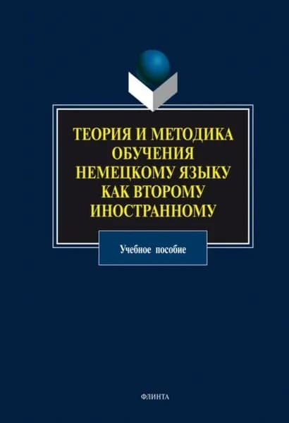 Теория и методика обучения немецкому языку как второму иностранному. Учебное пособие | Электронная книга
