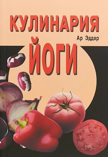 Кулинария йоги | Ар Эддар