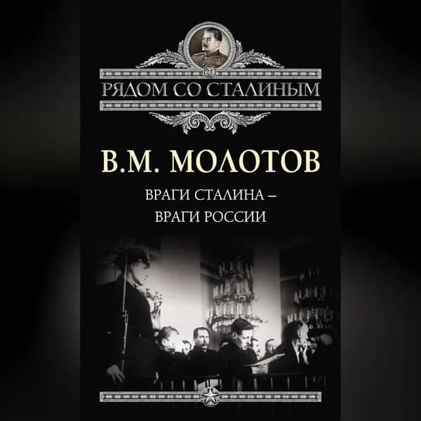 Враги Сталина враги России | Молотов Вячеслав Михайлович | Электронная аудиокнига