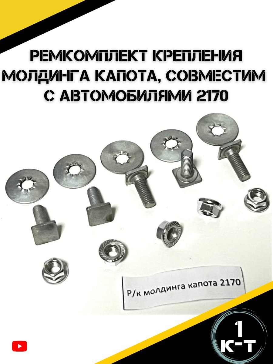 Ремкомплект крепления молдинга капота подходит на а/м ВАЗ 2170 Лада Приора.