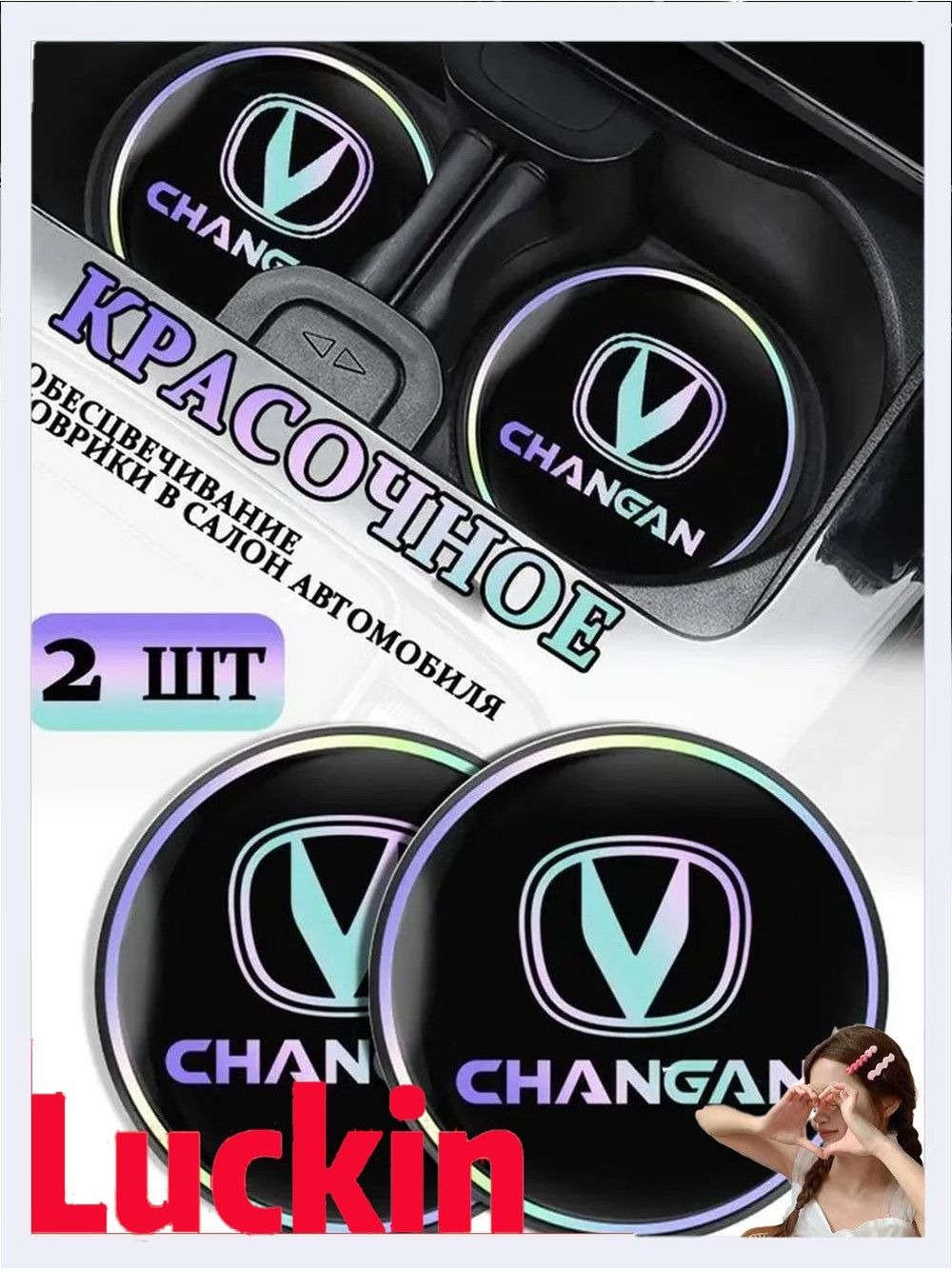 Коврики в Подстаканник в салон автомобиля Чангань/Changan, ударопрочный Нескользящий, 2 шт