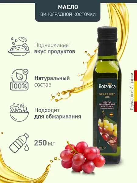Масло виноградной косточки Botanica, 250мл