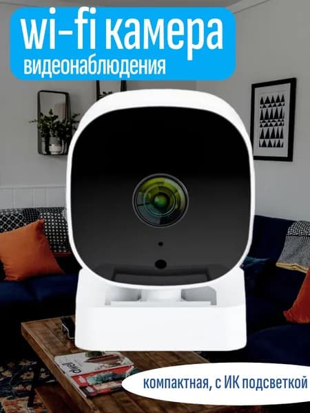 Wi-Fi камера видеонаблюдения для дома / Видеокамера с ИК подсветкой