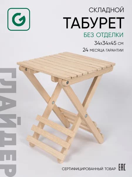 Табурет складной