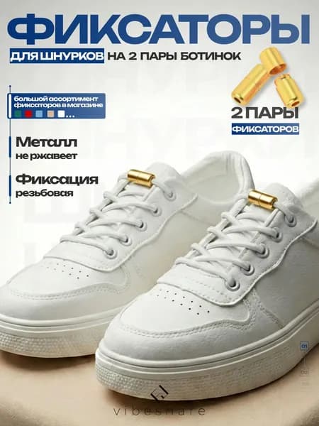 ДВЕ пары. Фиксатор для шнурков золотой-хром