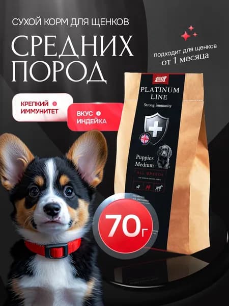 Сухой корм холистик для щенков средних пород с индейкой Buddy Dinner Platinum Line полнорационный, 70 г